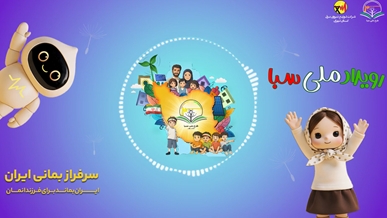 پادکست طرح ملی سبا